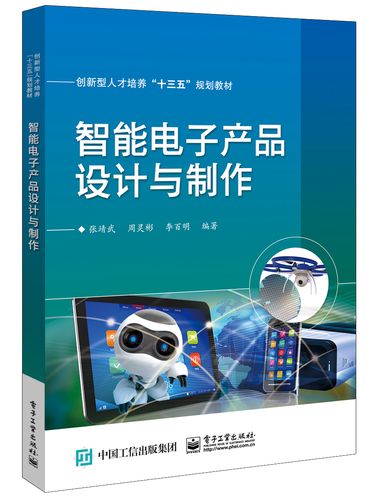 正版 智能电子产品设计与制作9787121394805张靖武,周灵彬,李百明编著
